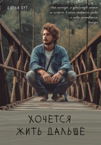 . Хочется жить дальше