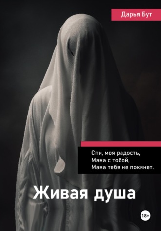 . Живая душа