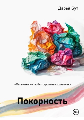 Дарья Сергеевна Бут. Покорность