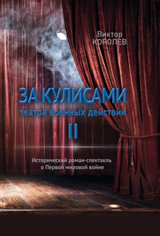 Виктор Королев. За кулисами театра военных действий II