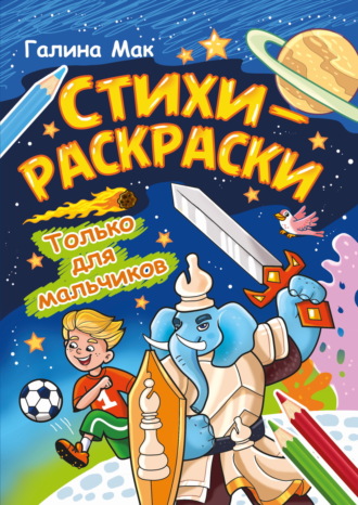 Галина Мак. Стихи-раскраски. Только для мальчиков
