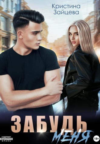 Кристина Зайцева. Забудь меня