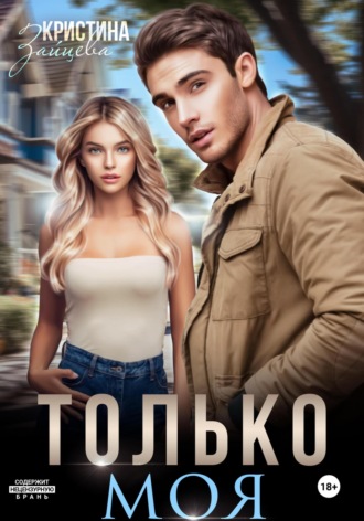. Только моя