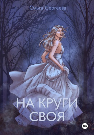 Ольга Сергеева. На круги своя