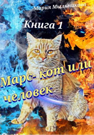 Мария Мыльникова. Марс – кот или человек