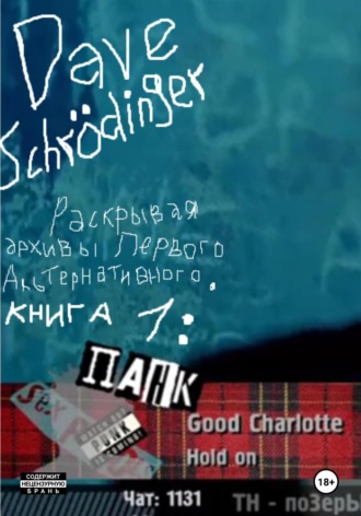 Dave Schrödinger. Раскрывая архивы Первого Альтернативного. Книга 1: Панк-рок