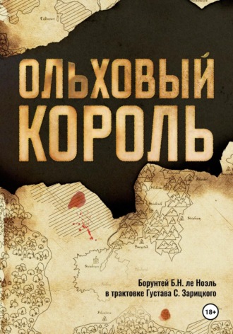 Борунтей ле Ноэль. Ольховый король