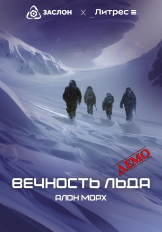 . Вечность льда (ДЕМО)