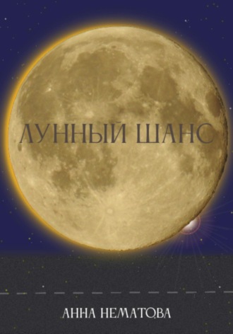 . Лунный шанс