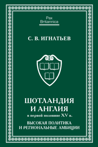 С. В. Игнатьев. Шотландия и Англия в первой половине XV в. Высокая политика и региональные амбиции