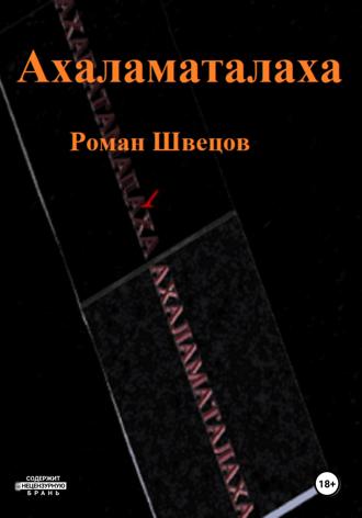 Роман Швецов. Ахаламаталаха