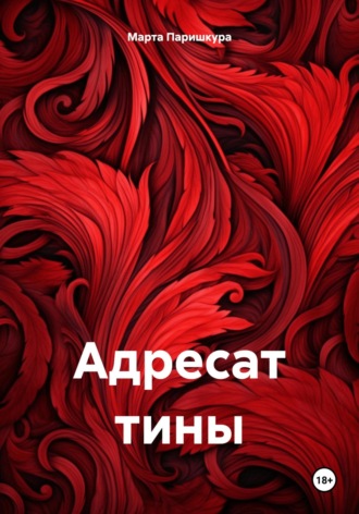 Марта Паришкура. Адресат тины