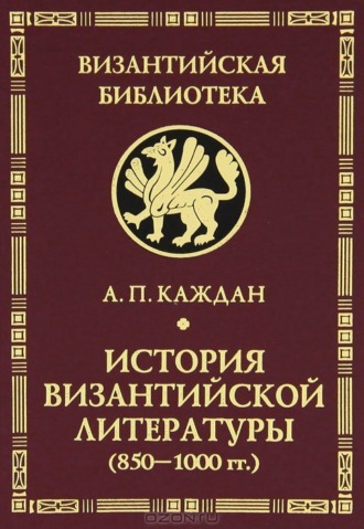 А. П. Каждан. История византийской литературы (850-1000 гг.)