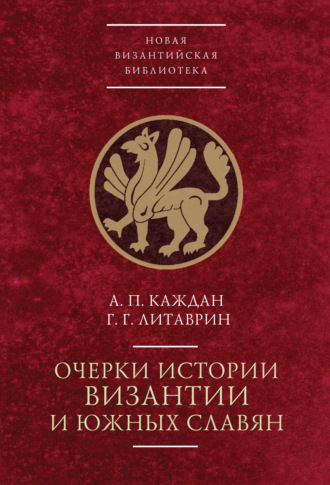 А. П. Каждан. Очерки истории Византии и южных славян