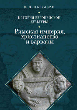 Лев Карсавин. История европейской культуры. Том 1. Римская империя, христианство и варвары