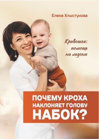 Елена Хлыстунова. Почему кроха наклоняет голову набок? Кривошея: помощь на ладони
