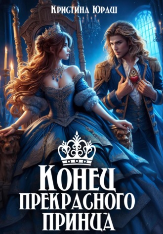 . Конец прекрасного принца