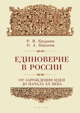 Ольга Павлова. Единоверие в России от зарождения идеи до 1917 года