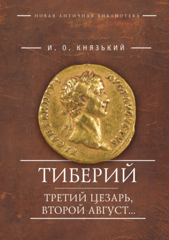 . Тиберий: третий Цезарь, второй Август…