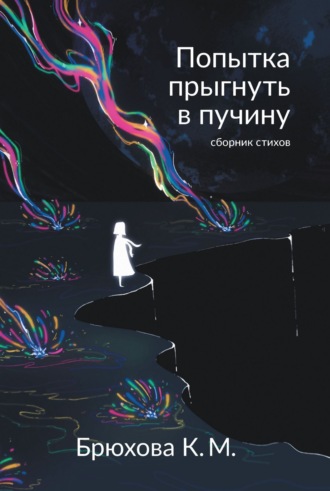 Ксения Брюхова. Попытка прыгнуть в пучину