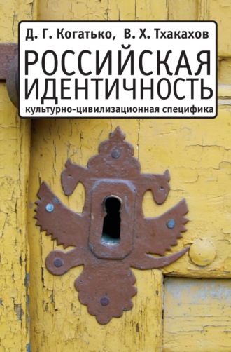 Дмитрий Когатько. Российская идентичность: Культурно-цивилизационная специфика и процессы трансформации