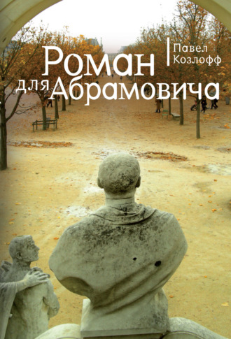 Павел Козлов. Роман для Абрамовича