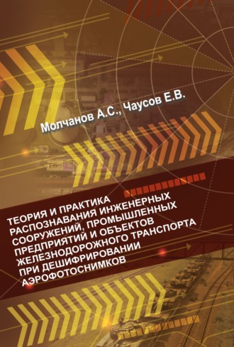 А. С. Молчанов. Теория и практика распознавания инженерных сооружений, промышленных предприятий и объектов железнодорожного транспорта при дешифрировании аэроснимков