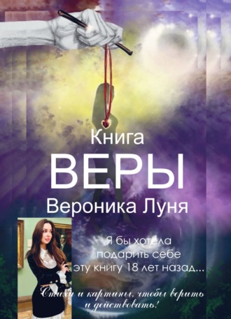 Вероника Луня. Книга Веры