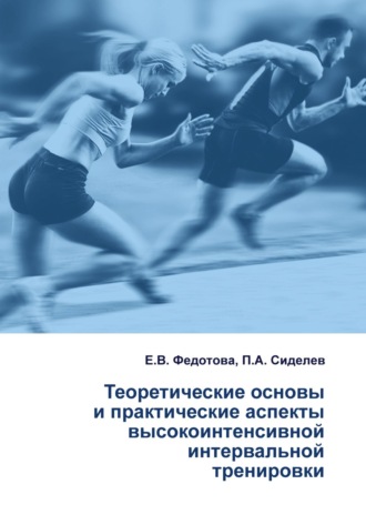 П. А. Сиделев. Теоретические основы и практические аспекты высокоинтенсивной интервальной тренировки