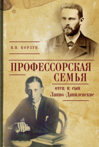 Валентина Корзун. Профессорская семья: отец и сын Лаппо-Данилевские