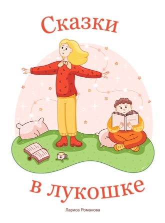 . Сказки в лукошке