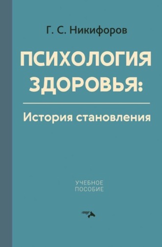 . Психология здоровья. История становления