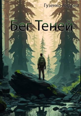 Андрей Юрьевич Гузенко. Бег теней