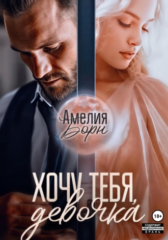 . Хочу тебя, девочка