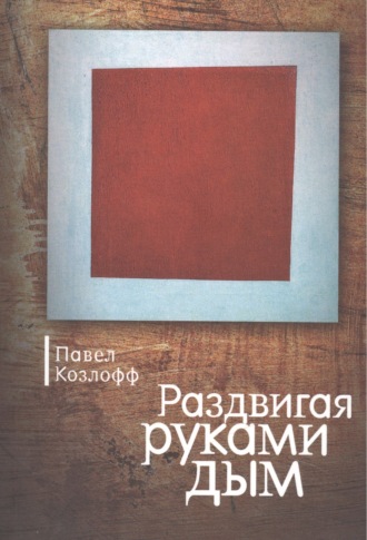 . Раздвигая руками дым