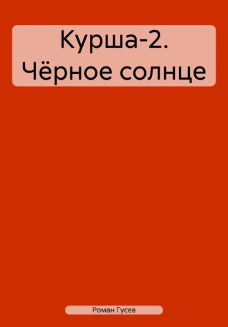 Роман Гусев. Курша-2. Чёрное солнце