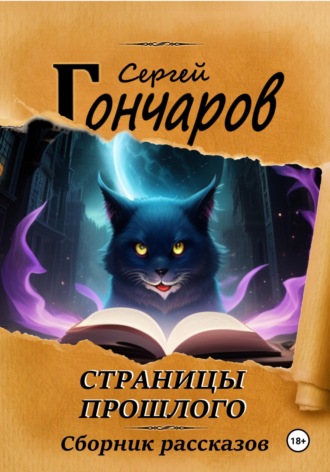 Сергей Гончаров. Страницы прошлого