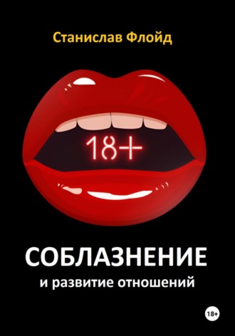 Станислав Флойд. Соблазнение и развитие отношений