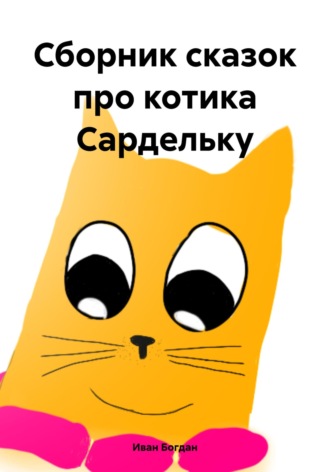 . Сборник сказок про котика Сардельку