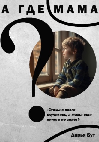 . А где мама?
