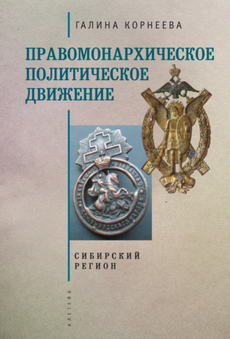Галина Корнеева. Правомонархическое политическое движение в современных исследованиях историков: Сибирский регион