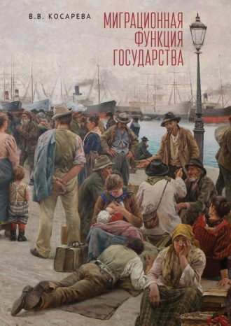 Владислава Косарева. Миграционная функция государства