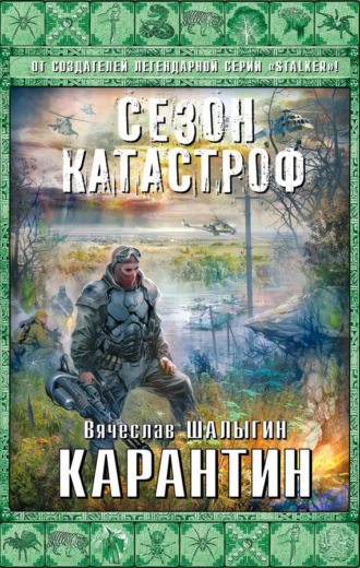 . Карантин