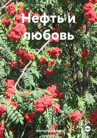 . Нефть и любовь