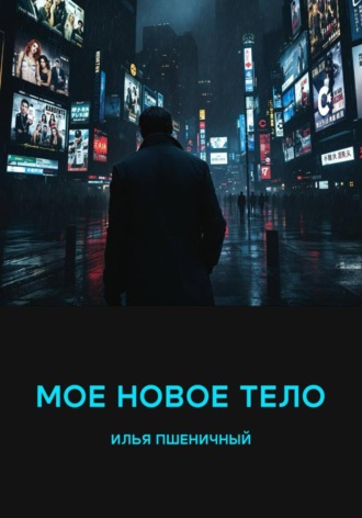 Илья Пшеничный. Мое новое тело