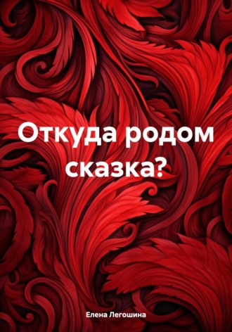. Откуда родом сказка?
