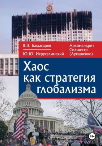 Вардан Эрнестович Багдасарян. Хаос как стратегия глобализма
