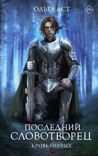 . Последний Словотворец. Кровь Первых