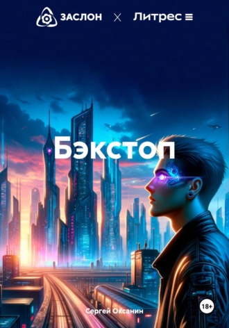Сергей Оксанин. Бэкстоп