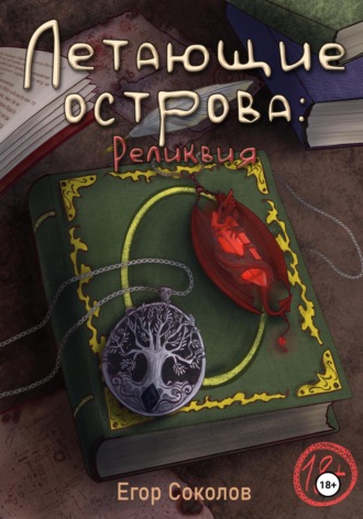 Егор Соколов. Летающие острова: реликвия